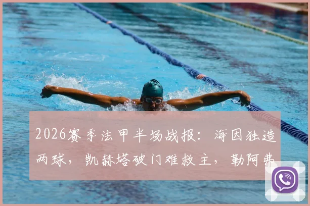 2026赛季法甲半场战报：海因独造两球，凯赫塔破门难救主，勒阿弗尔2-2暂平梅斯