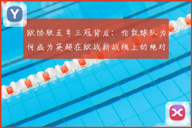 欧协联五年三冠背后：伦敦球队为何成为英超在欧战新战线上的绝对主角？