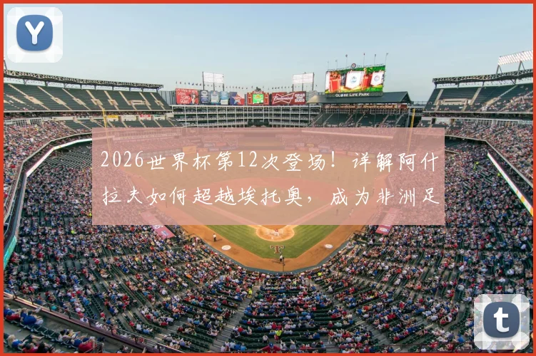 2026世界杯第12次登场！详解阿什拉夫如何超越埃托奥，成为非洲足坛世界杯出场第一人