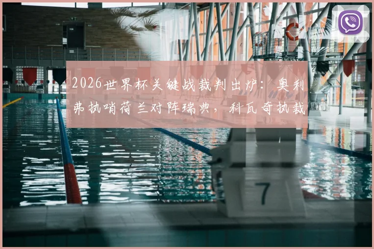2026世界杯关键战裁判出炉：奥利弗执哨荷兰对阵瑞典，科瓦奇执裁突尼斯迎战日本