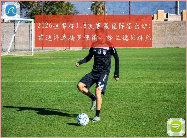 2026世界杯1_8决赛最佳阵容出炉：雷速评选梅罗领衔，哈兰德贝林厄姆强势入围